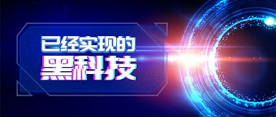蓝色金融科技已经实现的黑科技首图