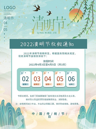 中国风祥云复古国潮清明节节日放假通知海报