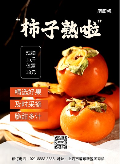 美食柿子简约促销宣传印刷海报