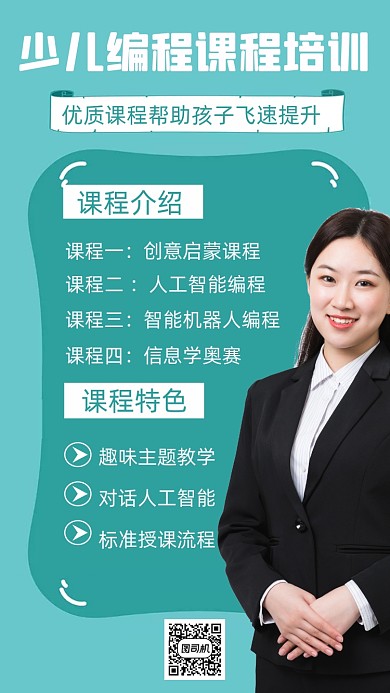 少儿编程课程介绍人物简约创意手机海报