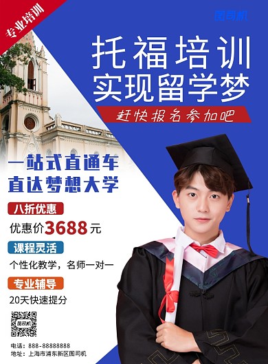 蓝色简约大气托福培训印刷海报