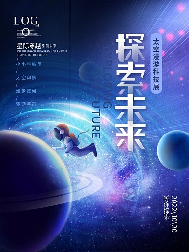 科技未来星空太空宇航员活动科技展宣传海报