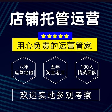 电商淘宝代运营团队店铺主图