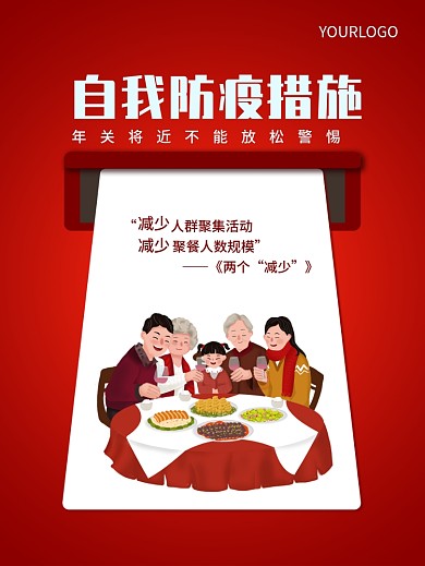 防疫措施海报设计