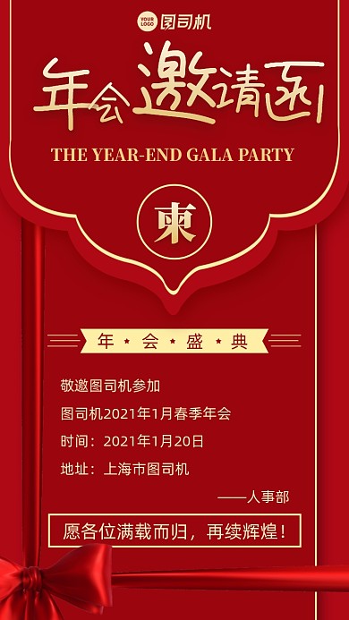 年会邀请函创意手机海报