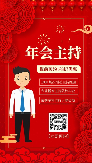 红色新年年会主持预约手机海报