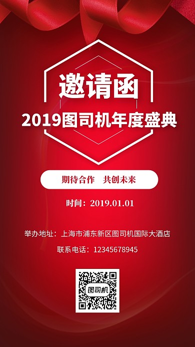 大红色年会盛典邀请函手机海报