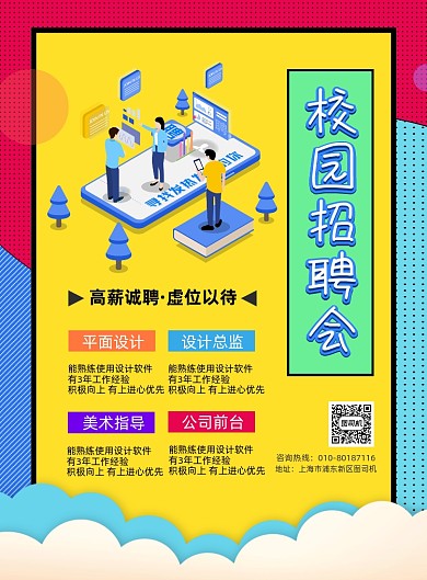 校园招聘会扁平创意风印刷海报