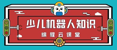 少儿机器人课堂编程卡通公众号首图