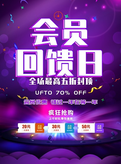 紫色大气会员回馈日促销广告印刷海报模板