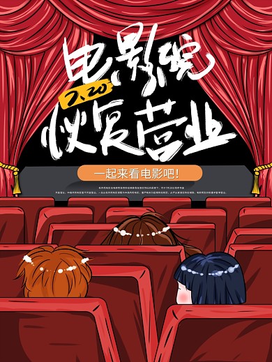 原创手绘红色电影院恢复营业插画宣传海报