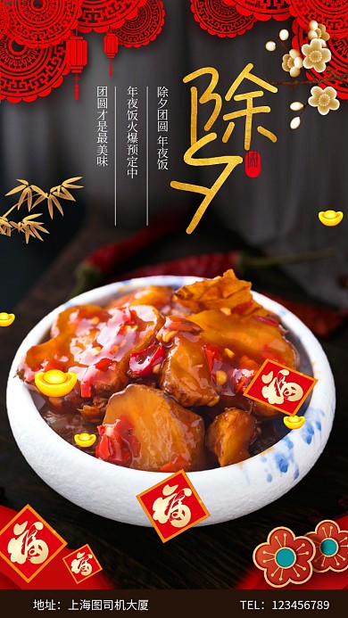 除夕年夜饭预定宣传手机海报