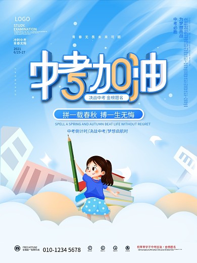清新简约学生考试中考加油冲刺教育海报