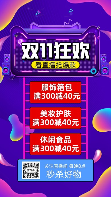 双十一直播狂欢渐变时尚宣传手机海报