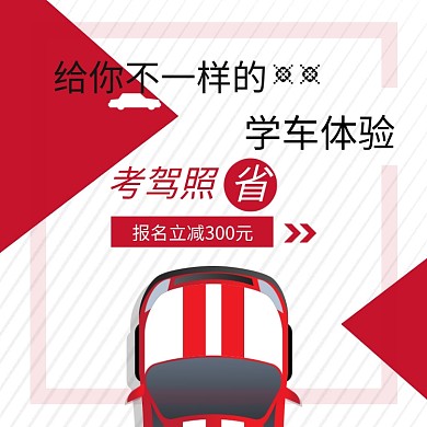 简约风驾校招生学车驾照优惠电商主图