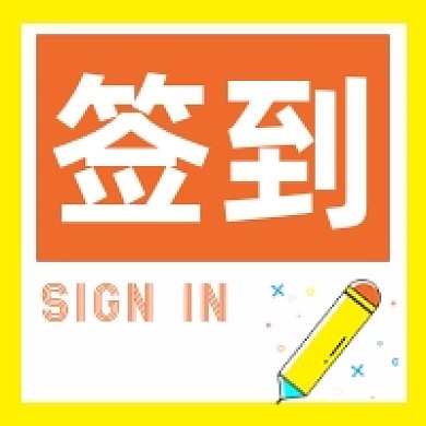 签到微信立体素材公众号次图封面