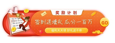 奖励计划签到瓜分现金胶囊