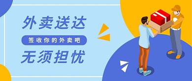 扁平外卖送达无须担忧公众号首图