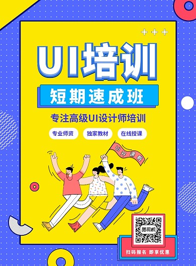 蓝色简约几何创意UI设计培训宣传海报