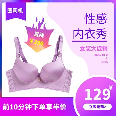 内衣女装淘宝主图直通车模板