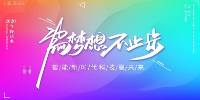 大气渐变流体为梦想不止步年会展板