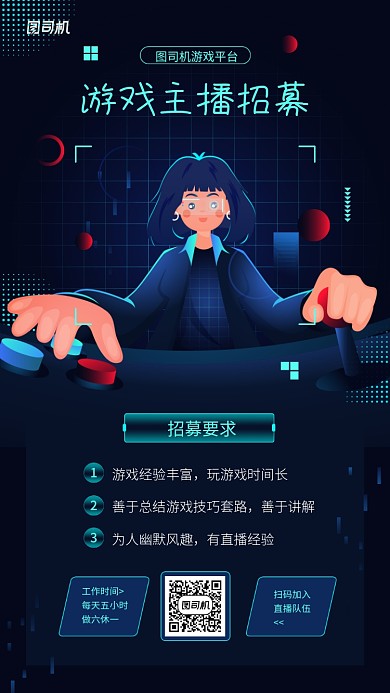 游戏主播招募计划手机海报