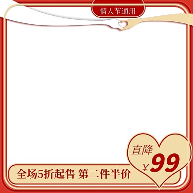 情人节通用简约红色节日主图直通车