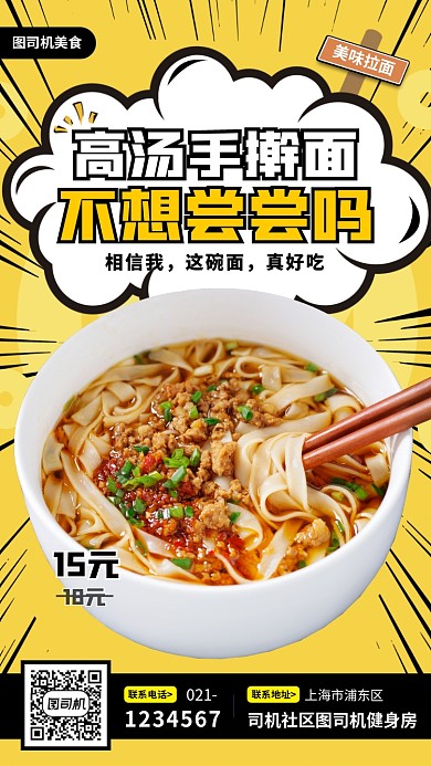 拉面美食推荐漫画风手机海报
