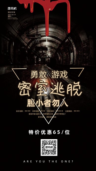 密室逃脱黑色创意大气手机海报