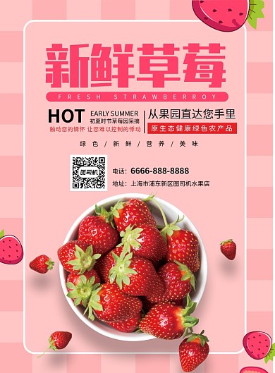 水果新鲜草莓促销海报