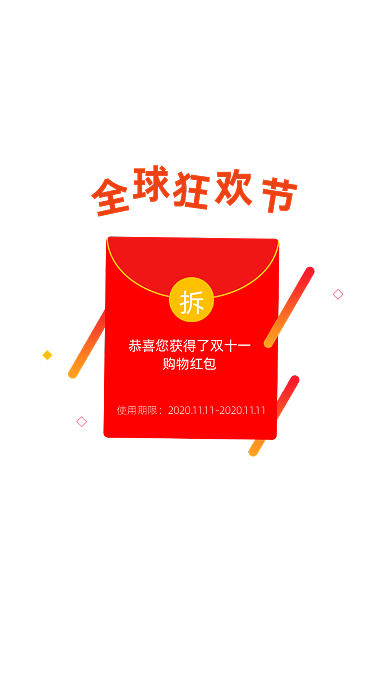 双十一购物红包弹窗