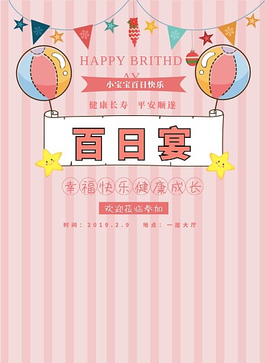 卡通风宝宝百日宴海报