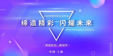 渐变大气企业年会缔造未来展板