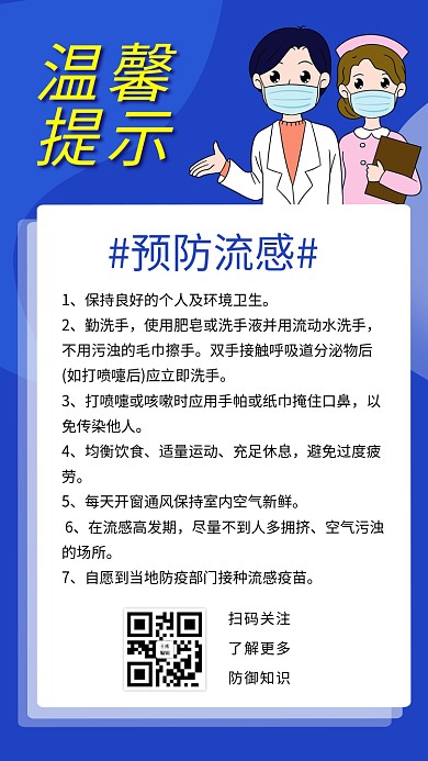 温馨提示流感蓝色清新手机海报