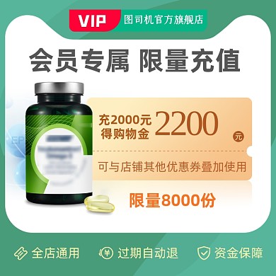 会员专属购物金充值有礼主图直通车