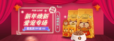 新年焕新年货节宠物鲜花狗粮猫粮海报banner