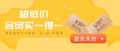 超低价会员买一得一
