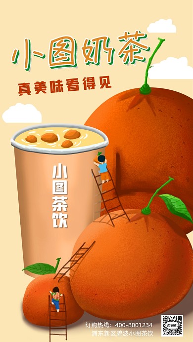 奶茶品牌插画营销手机海报