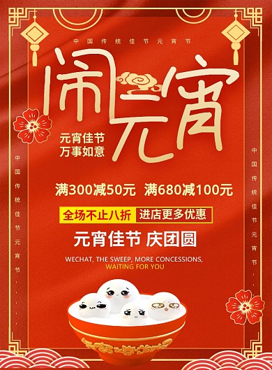 红色喜庆闹元宵鼠年元宵节宣传海报