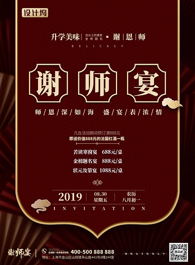 升学美食中国风红色喜庆谢师宴海报