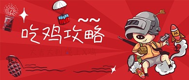 吃鸡攻略手绘卡通公众号首图