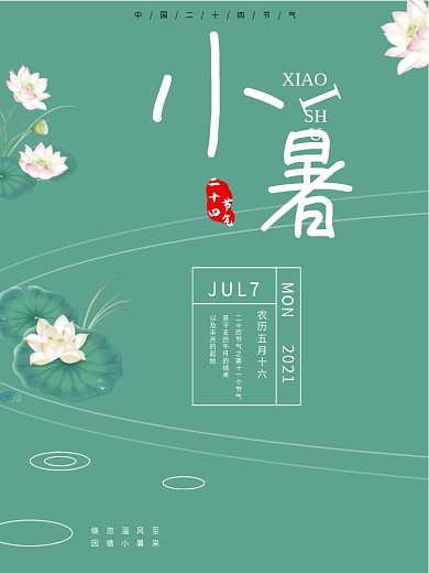 小暑节气原创海报设计