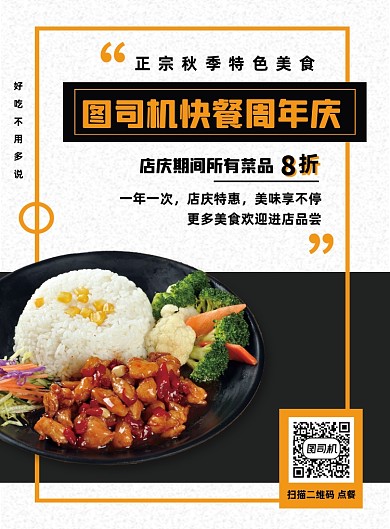 秋季餐饮快餐周年庆促销饭店海报