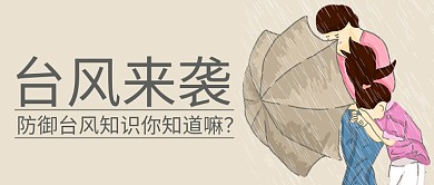 台风来袭大风暴雨彩色卡通公众号首图