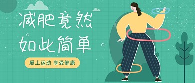 运动健康减肥攻略插画公众号首图