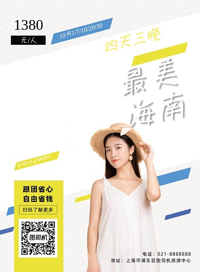 国内旅游海南旅行社促销印刷海报