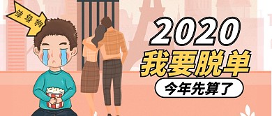 粉色卡通2020我要脱单公众号首图