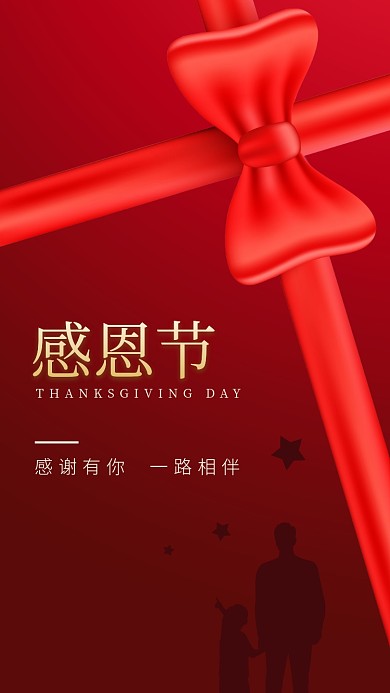 感恩节感谢有你时尚简约手机海报