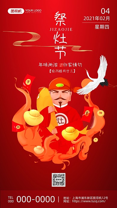 祭灶节红色插画手机海报