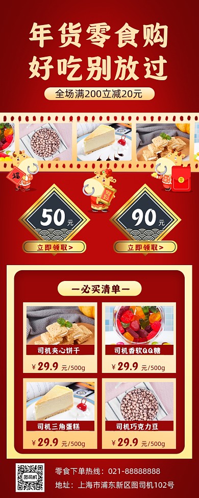 年货零食促销手机海报